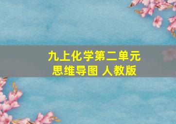 九上化学第二单元思维导图 人教版